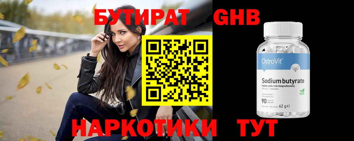 Бутират Butirat Фрязино